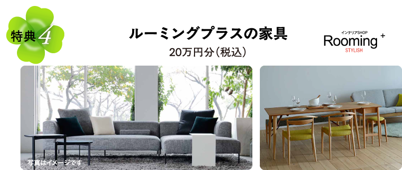ルーミングプラスの家具20万円分（税込）
