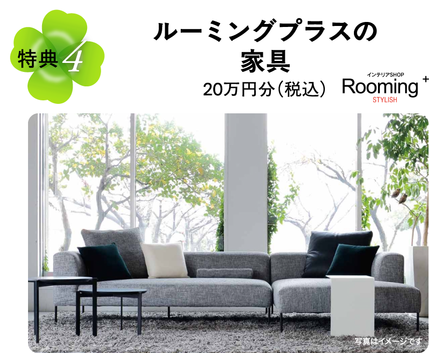 ルーミングプラスの家具20万円分（税込）