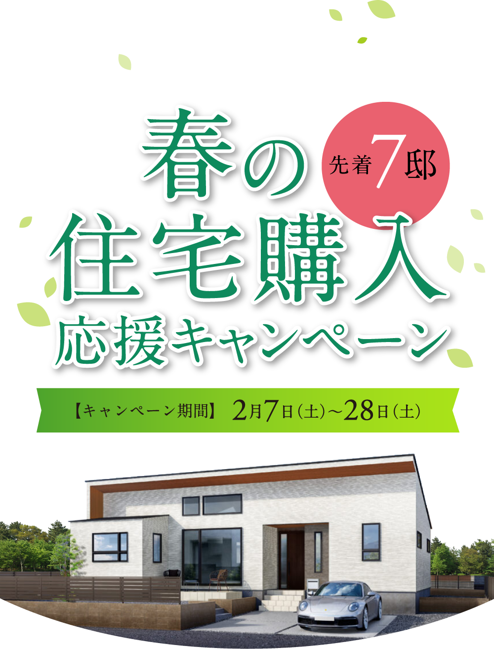 春の住宅購入応援キャンペーン