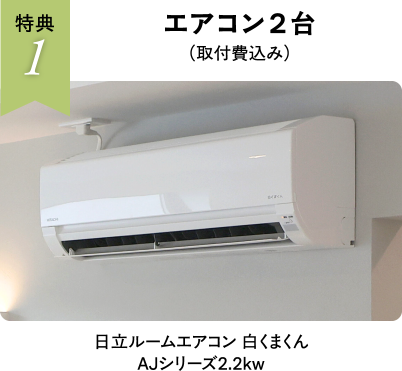 エアコン２台