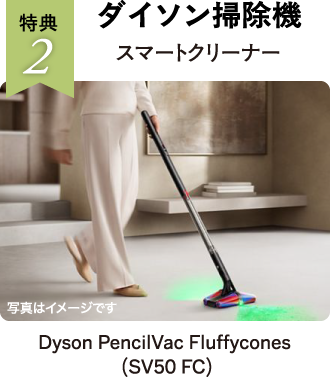 ダイソン掃除機スマートクリーナー