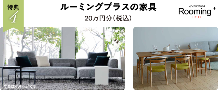 ルーミングプラスの家具20万円分（税込）
