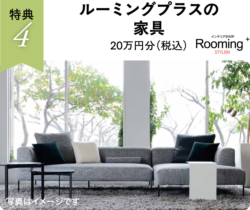 ルーミングプラスの家具20万円分（税込）
