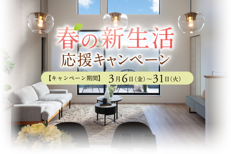 春の新生活応援キャンペーン