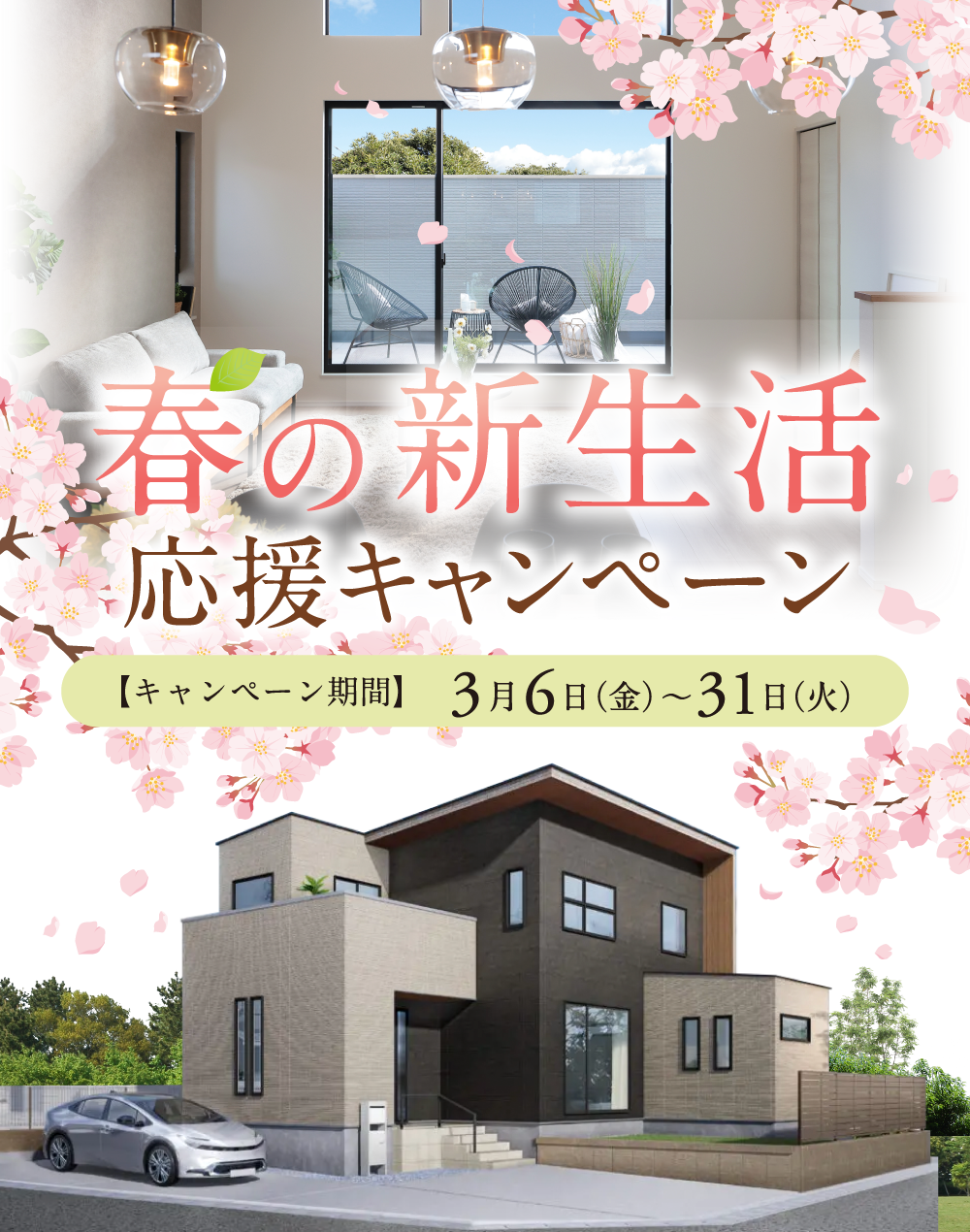 春の新生活応援キャンペーン
