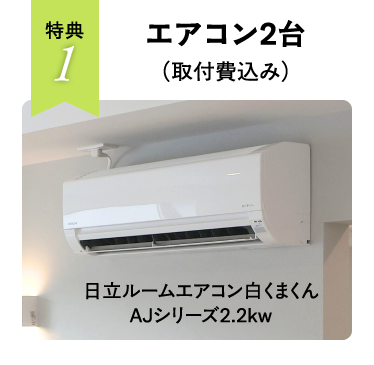 エアコン２台