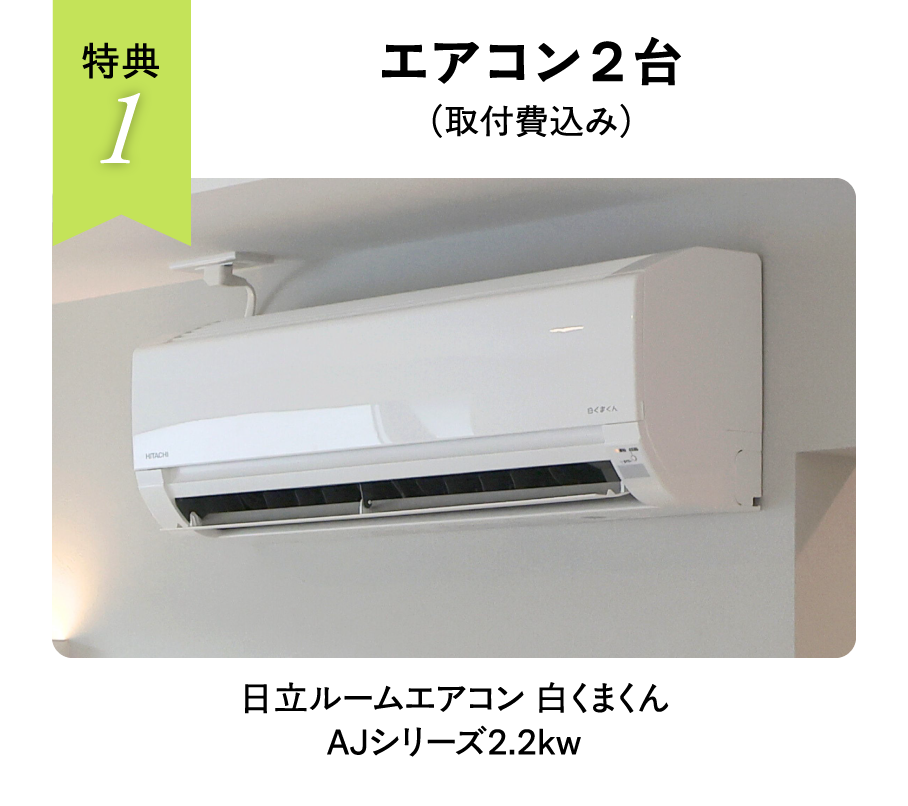 エアコン２台