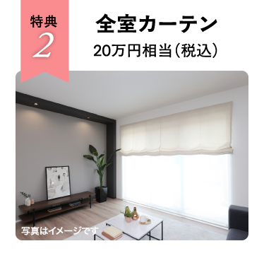 全室カーテン20万円相当（税込）