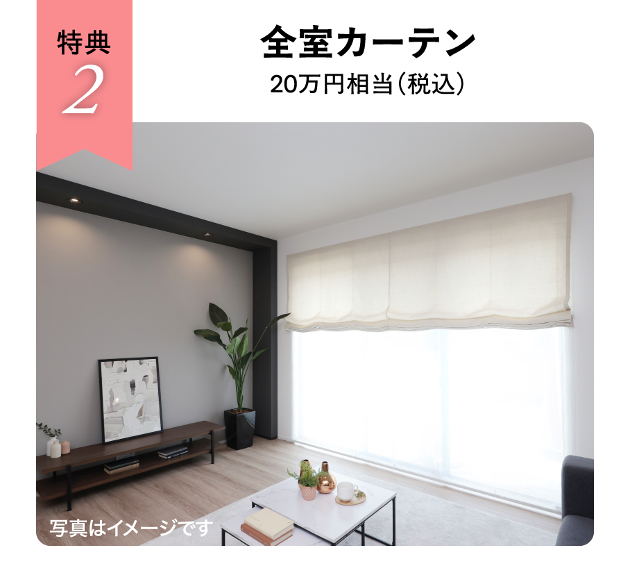 全室カーテン20万円相当（税込）