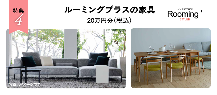 ルーミングプラスの家具20万円分（税込）