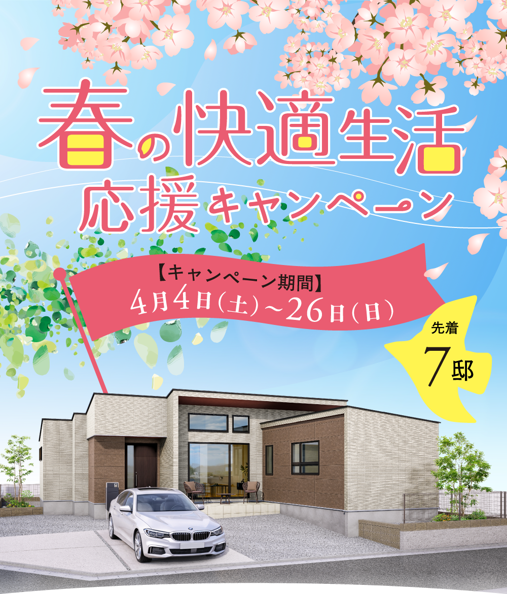 春の快適生活応援キャンペーン