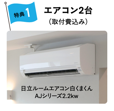 エアコン２台
