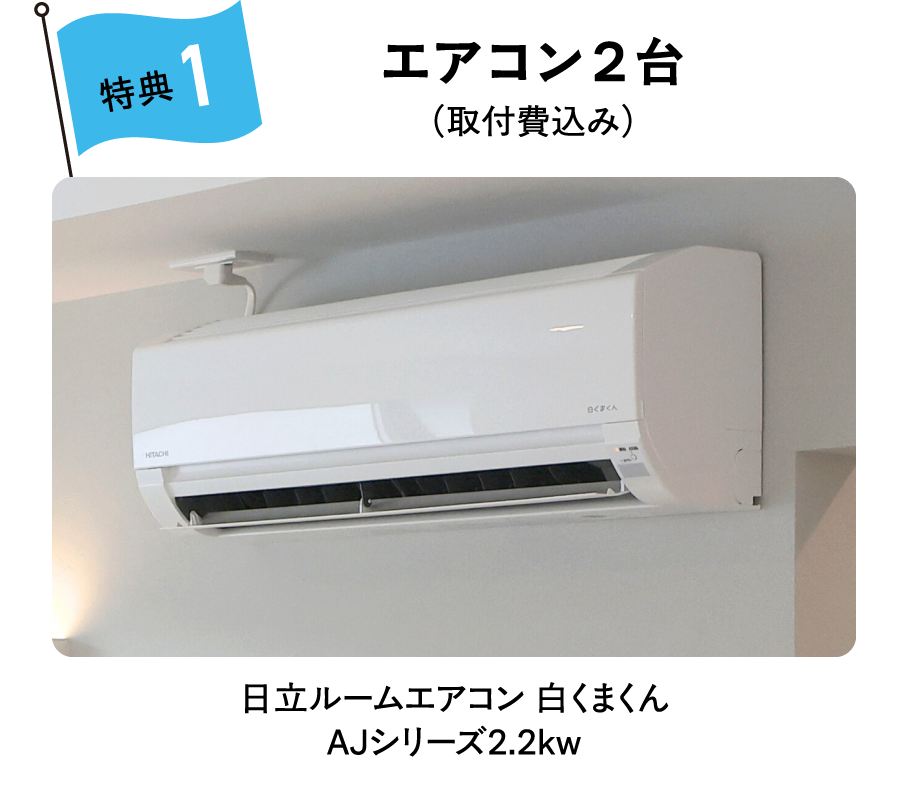 エアコン２台