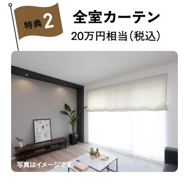 全室カーテン20万円相当（税込）