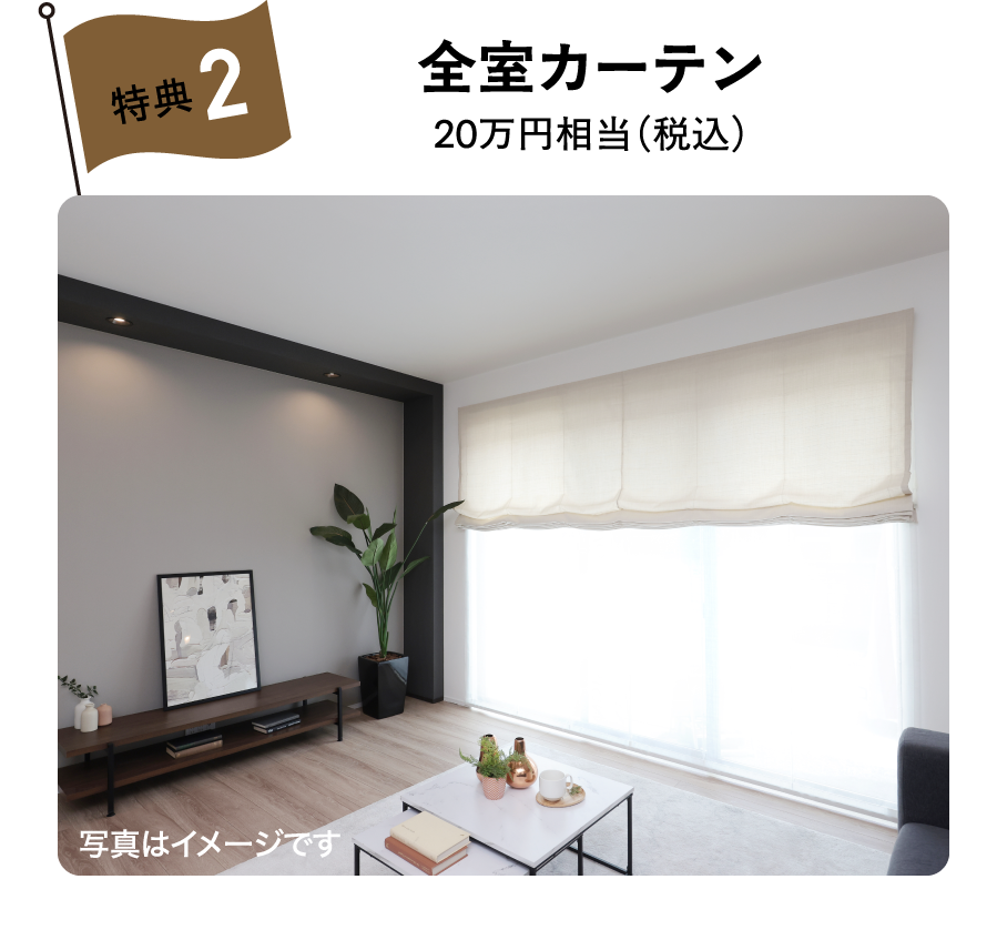 全室カーテン20万円相当（税込）