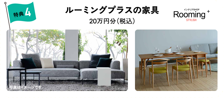 ルーミングプラスの家具20万円分（税込）
