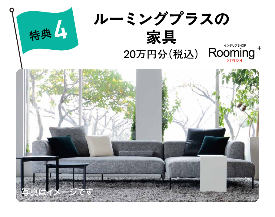 ルーミングプラスの家具20万円分（税込）