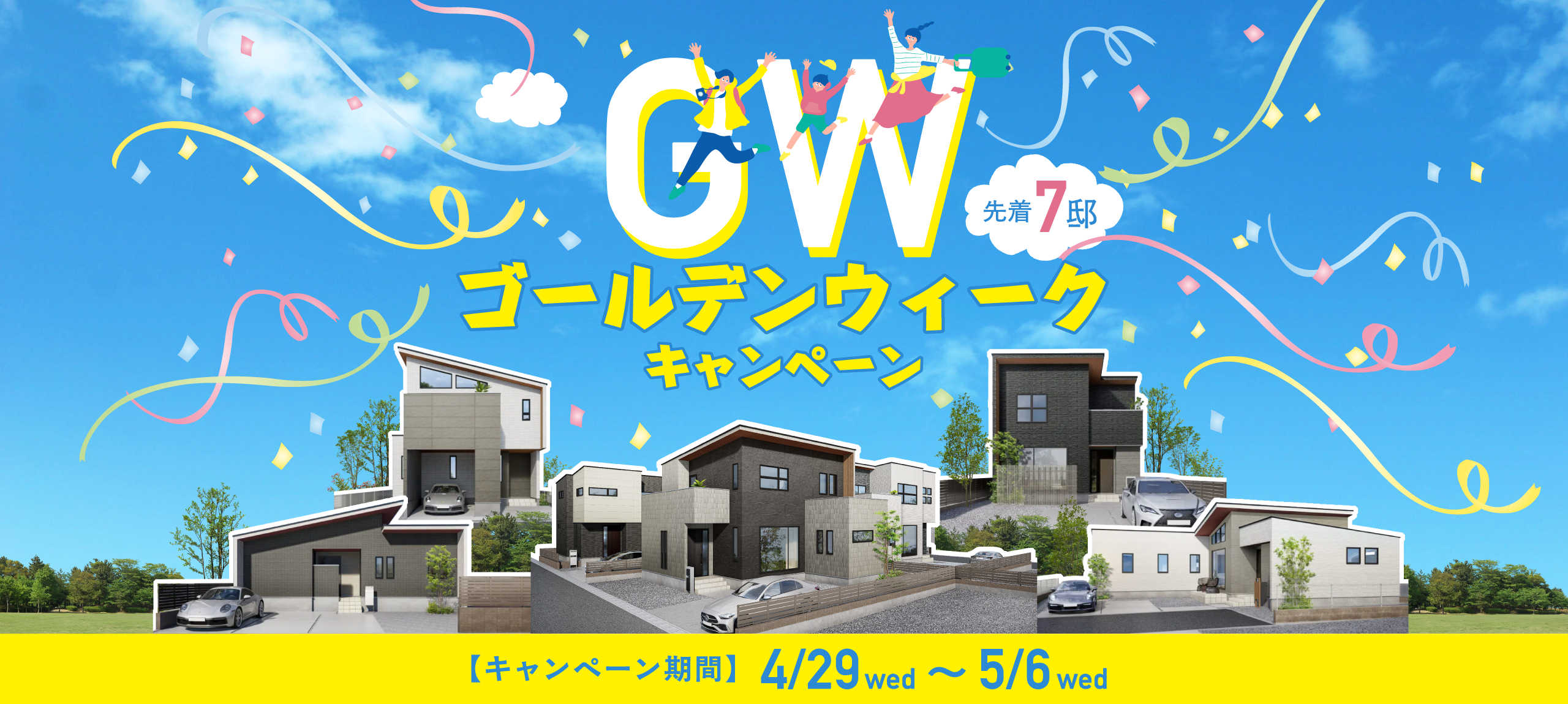 ゴールデンウィークキャンペーン