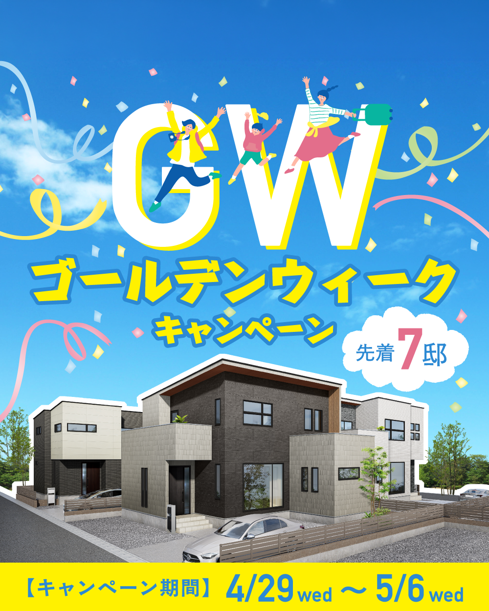 ゴールデンウィークキャンペーン