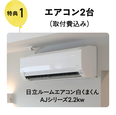 エアコン２台