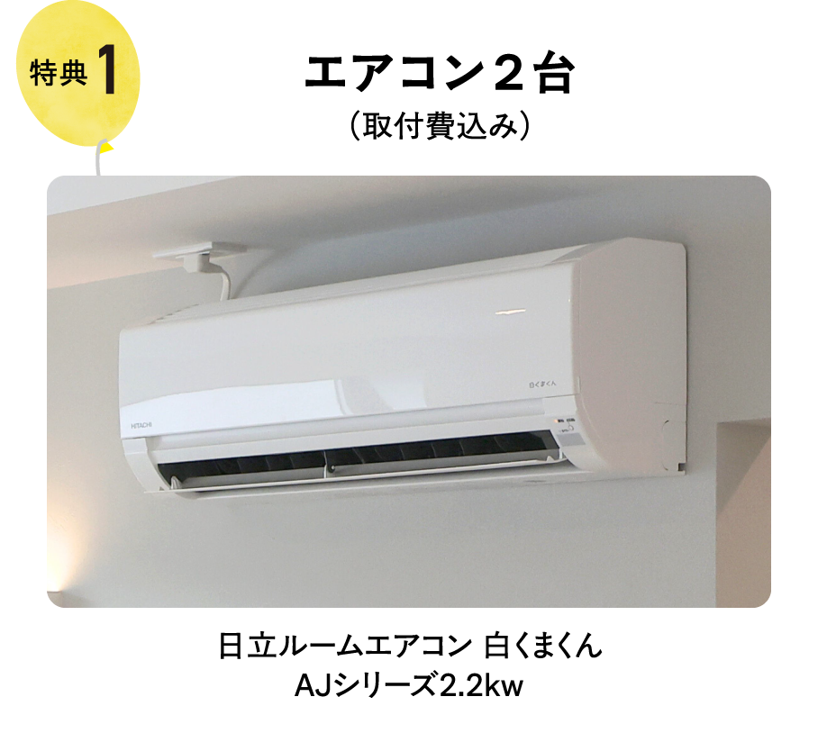 エアコン２台