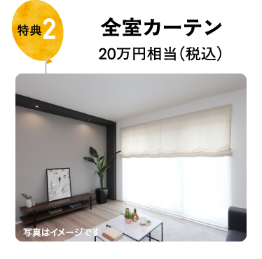 全室カーテン20万円相当（税込）