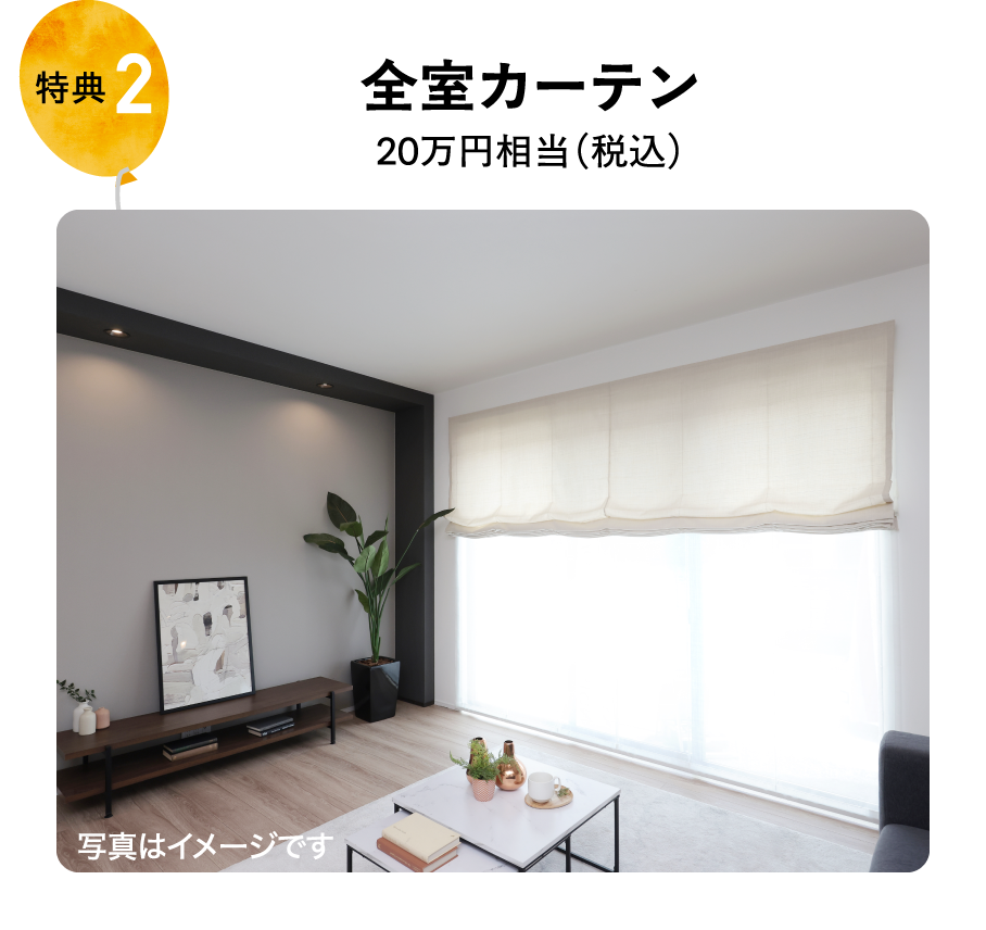 全室カーテン20万円相当（税込）