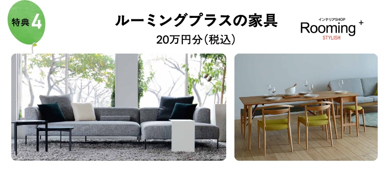 ルーミングプラスの家具20万円分（税込）