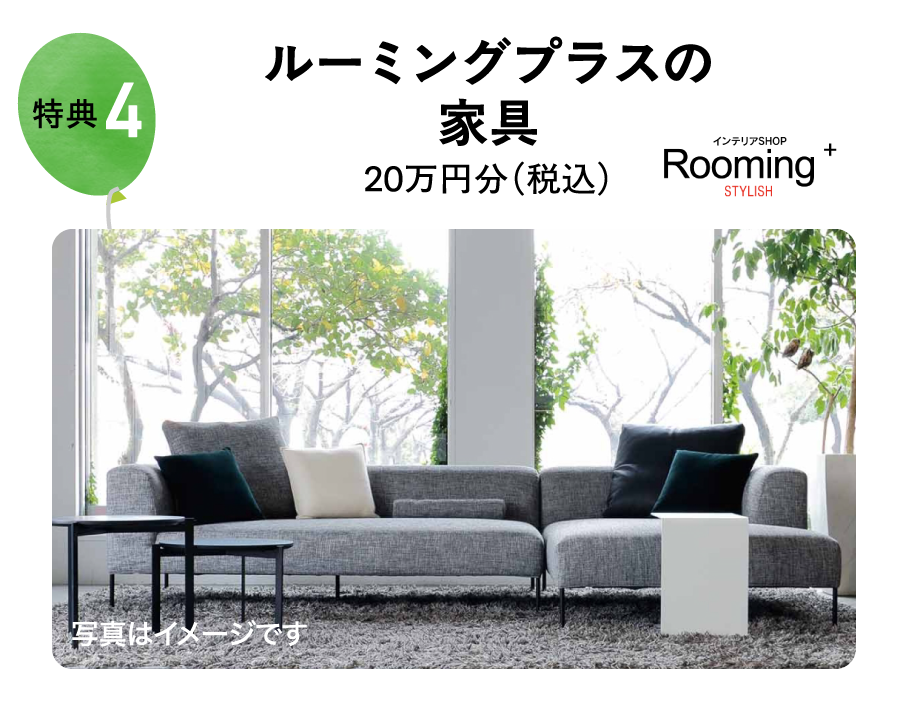 ルーミングプラスの家具20万円分（税込）
