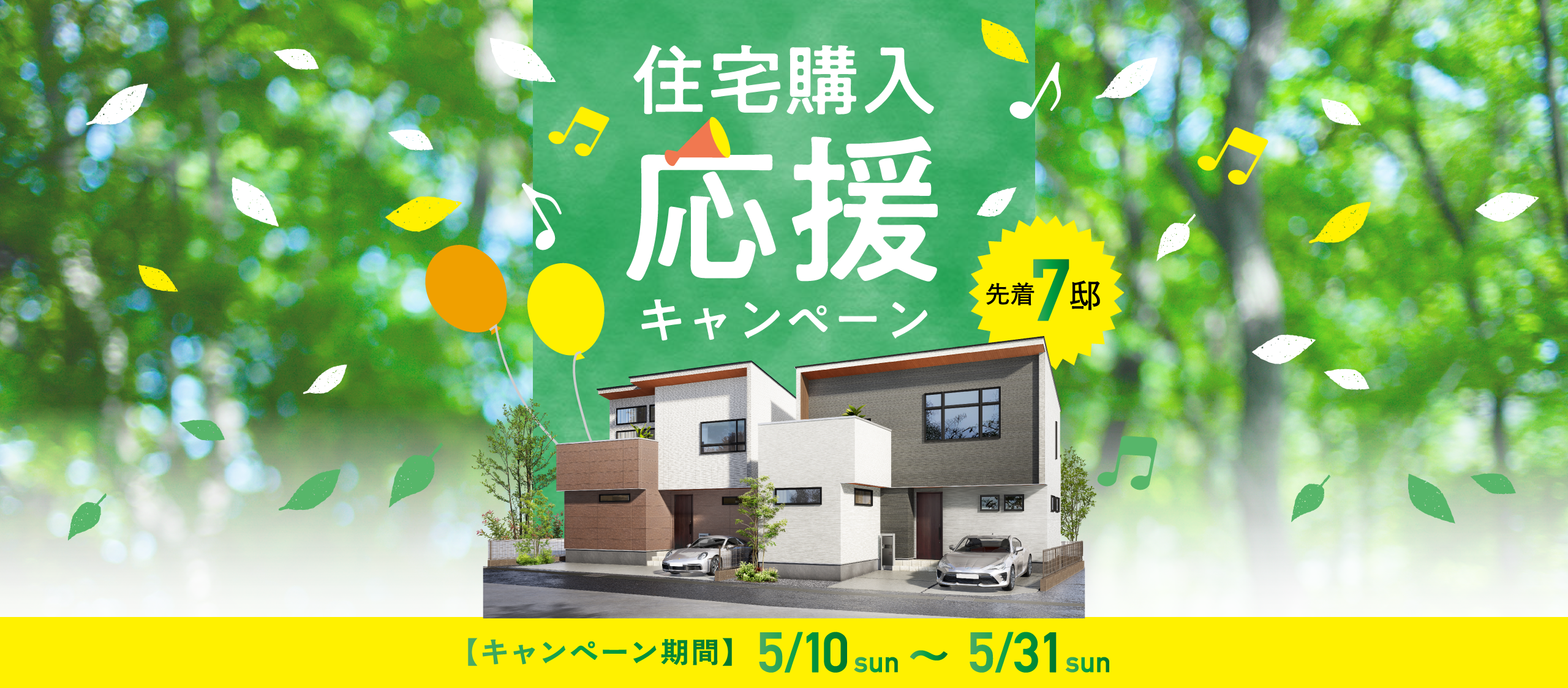 住宅購入応援キャンペーン