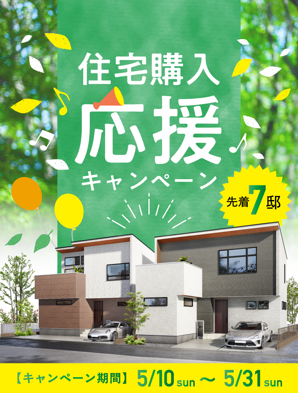 住宅購入応援キャンペーン