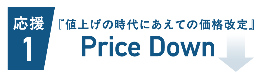 『値上げの時代にあえての価格改定』Price Down
