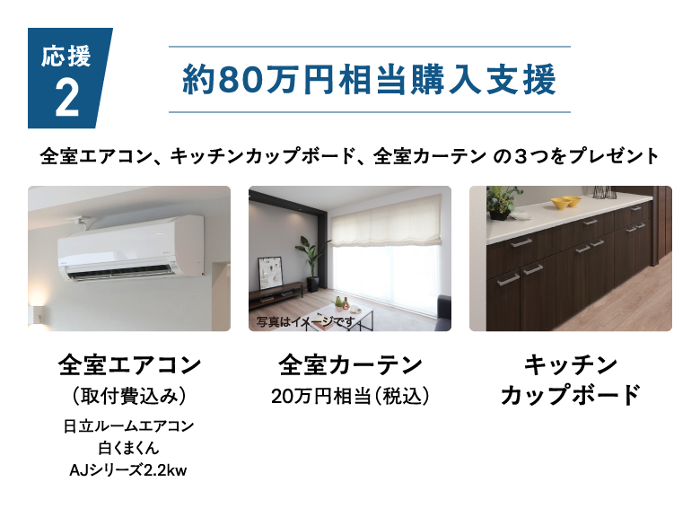 約80万円相当購入支援！全室エアコン、キッチンカップボード、全室カーテン の３つをプレゼント