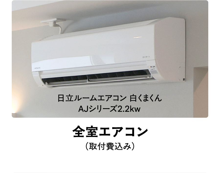 全室エアコン