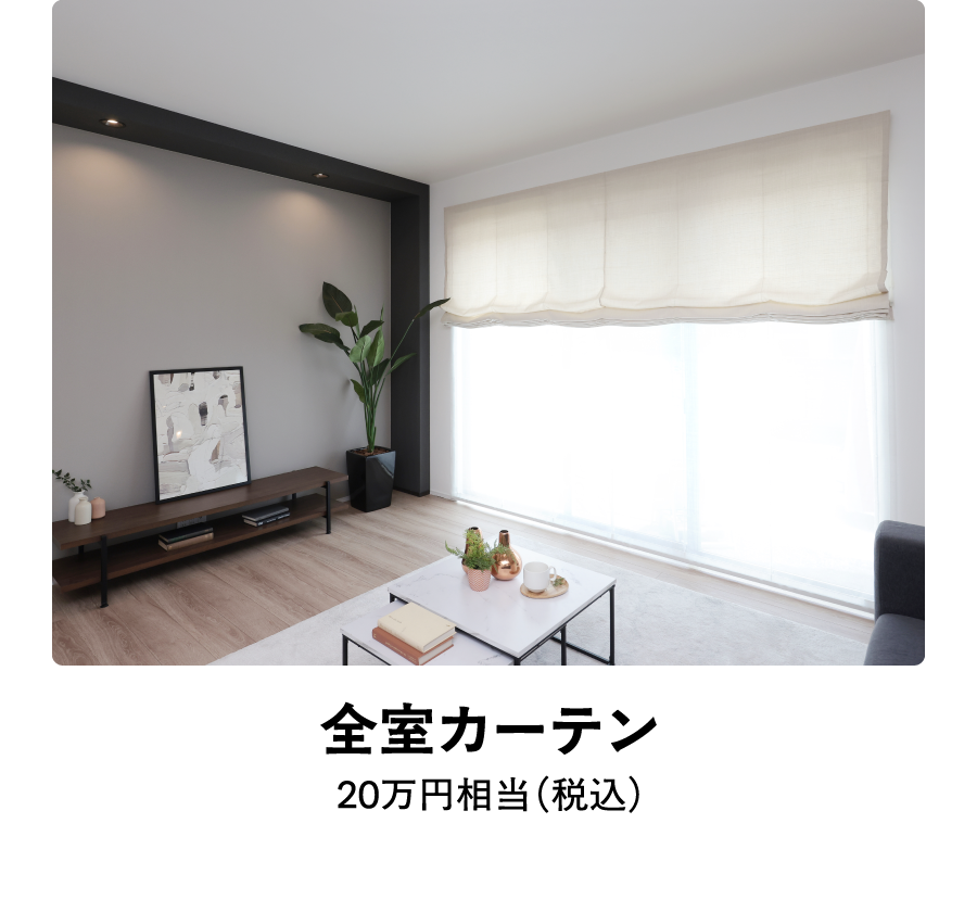 全室カーテン