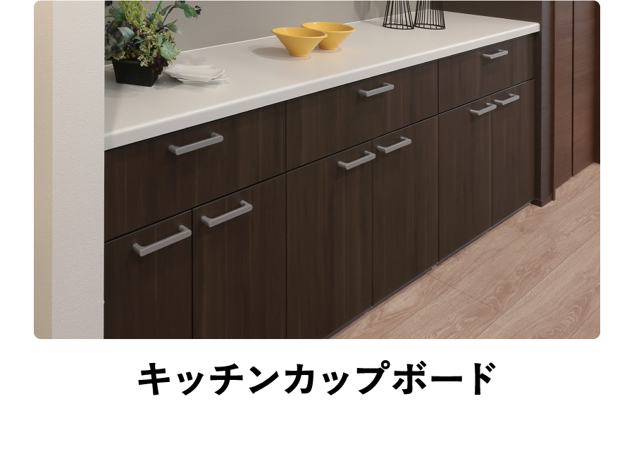 キッチンカップボード