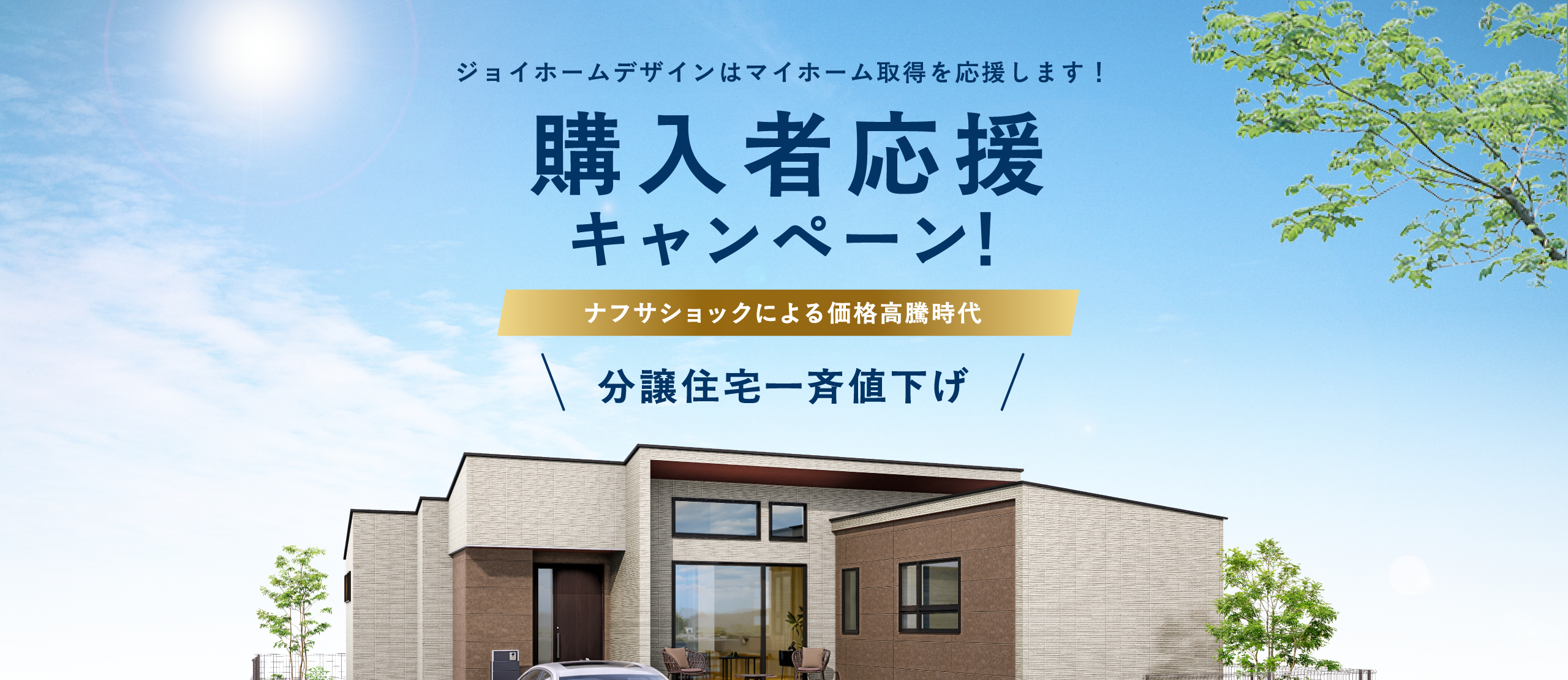 ジョイホームデザインはマイホーム取得を応援します！購入者応援キャンペーン！