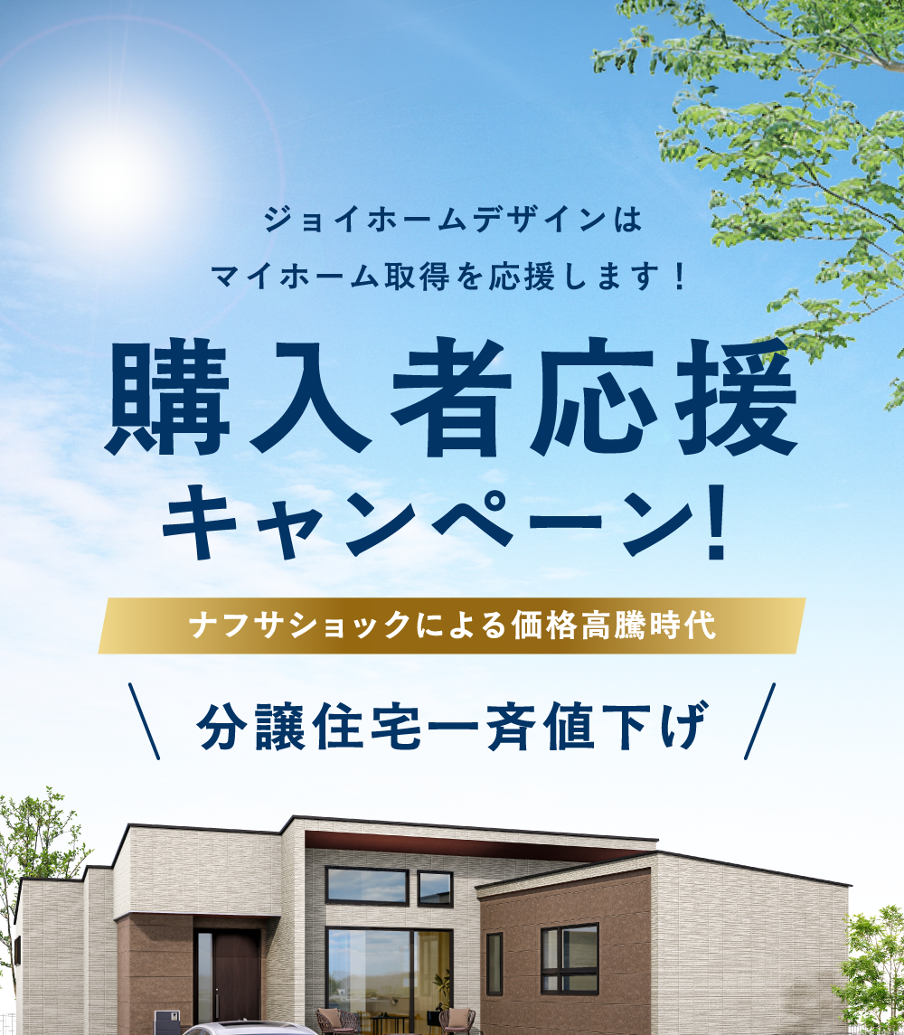 ジョイホームデザインはマイホーム取得を応援します！購入者応援キャンペーン！