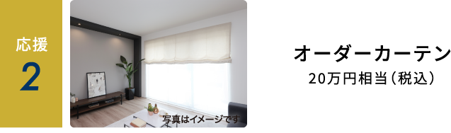 オーダーカーテン20万円相当(税込)