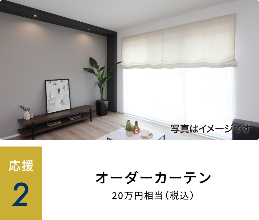 オーダーカーテン20万円相当(税込)