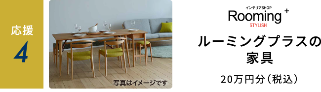 ルーミングプラスの家具20万円分(税込)