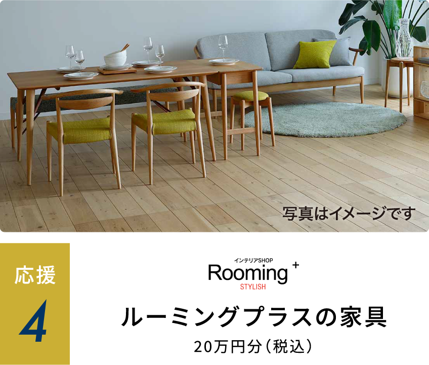 ルーミングプラスの家具20万円分(税込)