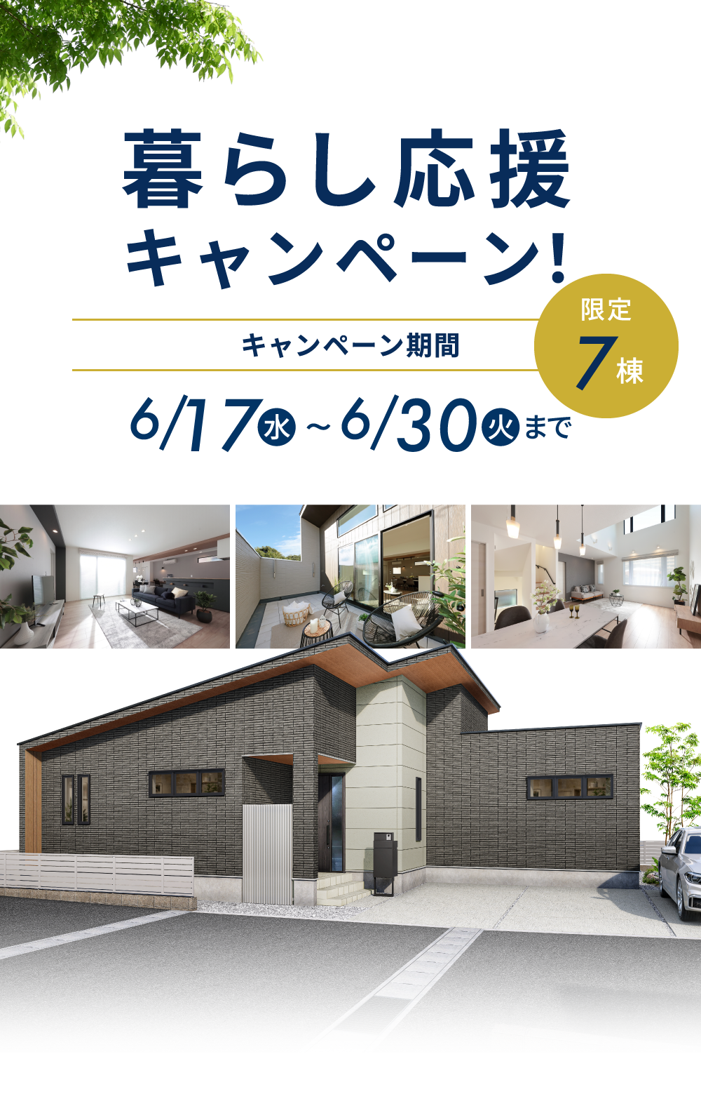 暮らし応援キャンペーン