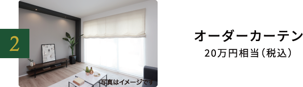 オーダーカーテン20万円相当(税込)