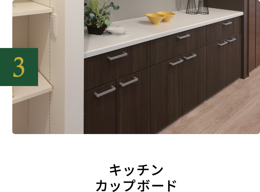 キッチンカップボード