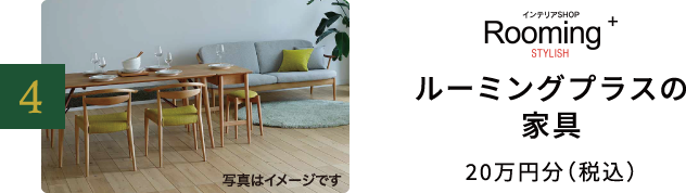 ルーミングプラスの家具20万円分(税込)