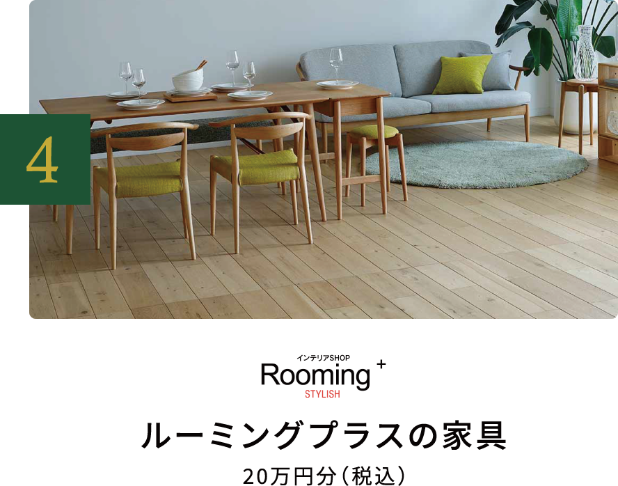 ルーミングプラスの家具20万円分(税込)