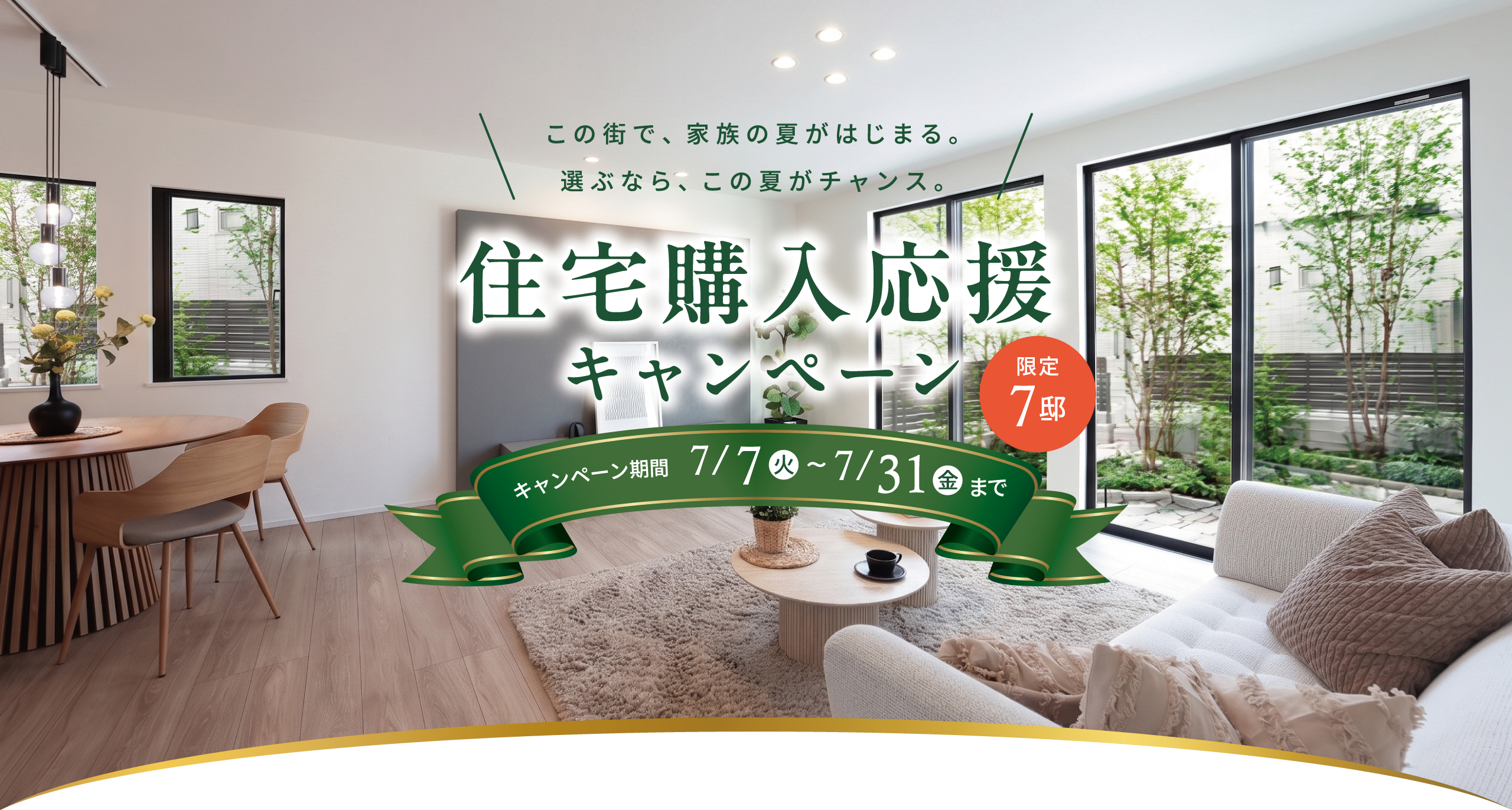 この街で、家族の夏がはじまる。選ぶなら、この夏がチャンス。住宅購入応援キャンペーン