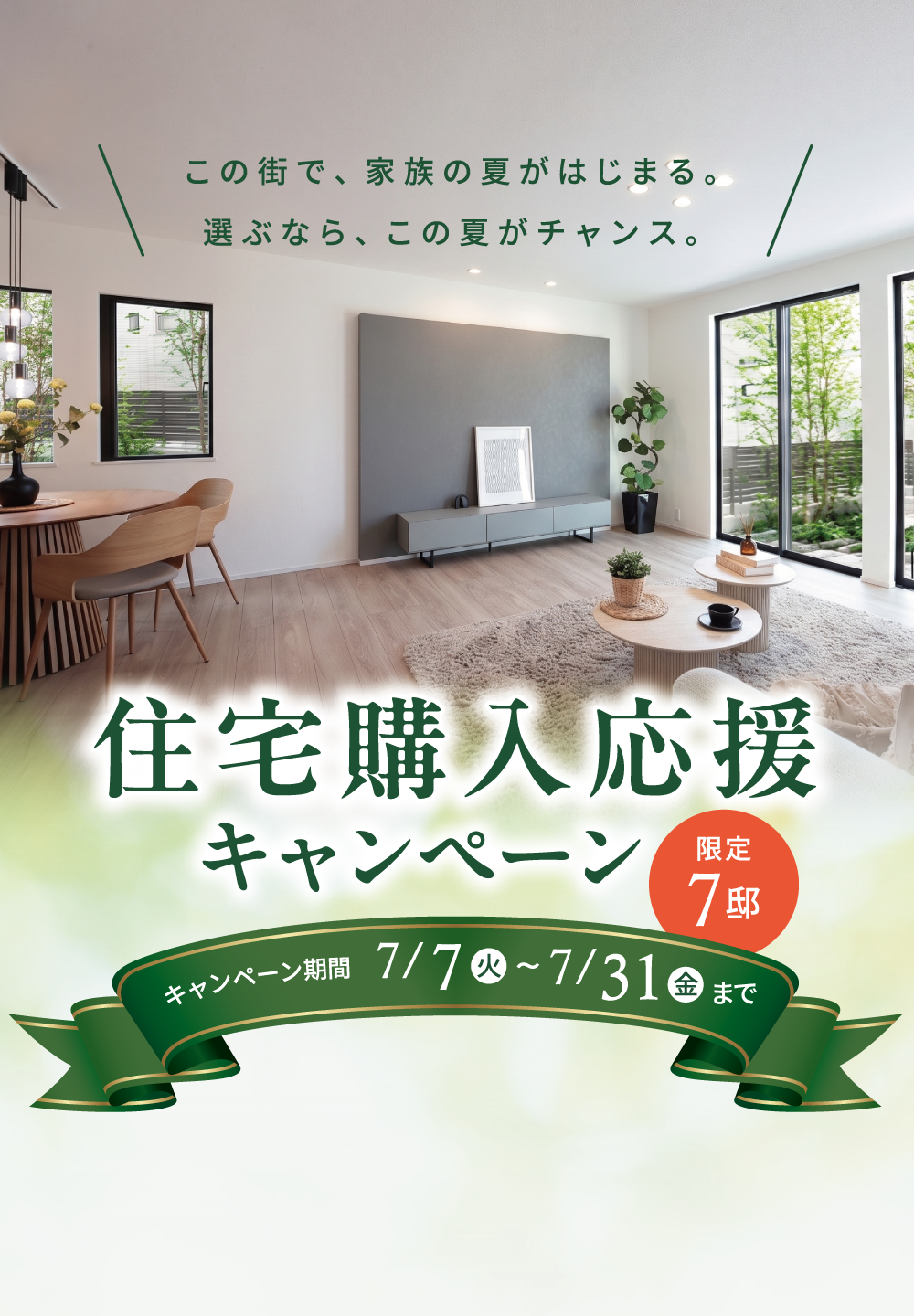 この街で、家族の夏がはじまる。選ぶなら、この夏がチャンス。住宅購入応援キャンペーン