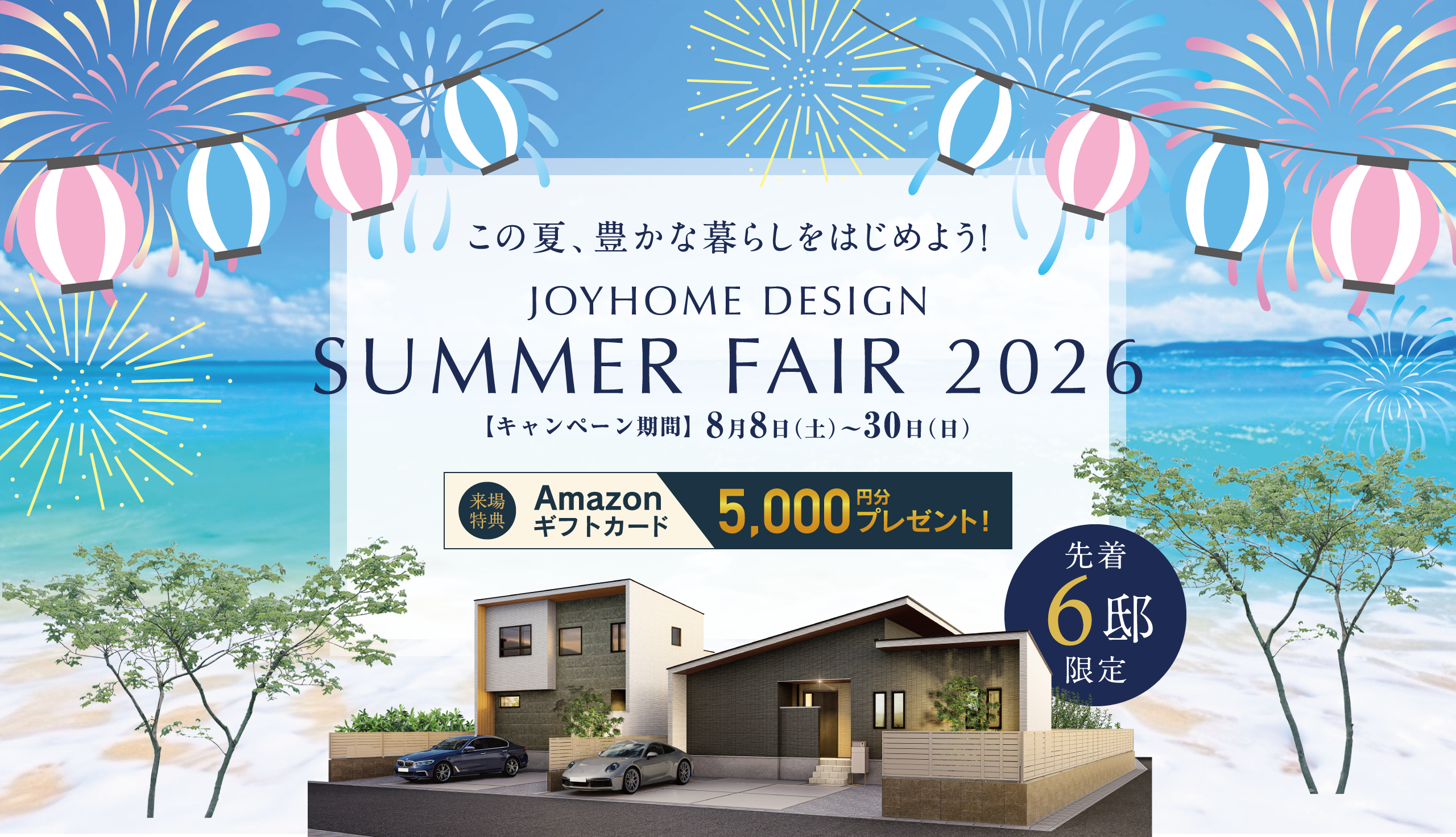 この夏、豊かな暮らしをはじめよう！SUMMER FAIR 2026 キャンペーン